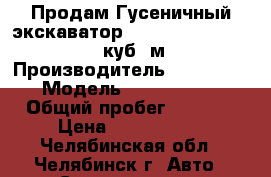 Продам Гусеничный экскаватор Doosan DX340LCA, 1,48 куб. м. › Производитель ­  Doosan › Модель ­  DX340LCA › Общий пробег ­ 9 000 › Цена ­ 6 000 000 - Челябинская обл., Челябинск г. Авто » Спецтехника   